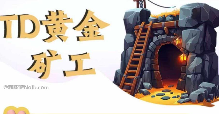 常州首码网赚项目:TD黄金矿工赚钱是真的吗?